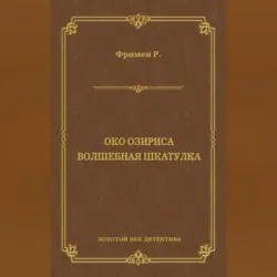 Око Озириса. Волшебная шкатулка (сборник) - Ричард Остин Фримен
