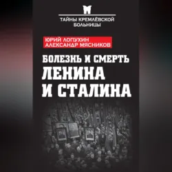 Болезнь и смерть Ленина и Сталина (сборник) - Александр Мясников
