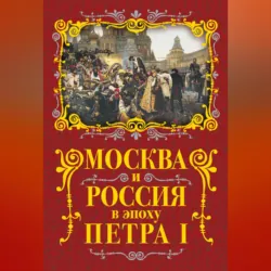 Москва и Россия в эпоху Петра I - Михаил Вострышев