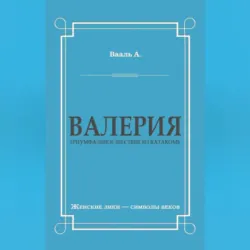 Валерия. Триумфальное шествие из катакомб - Антуан де Вааль