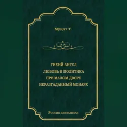 Тихий ангел. Любовь и политика. При малом дворе. Неразгаданный монарх, Теодор Мундт