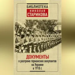 Документы о разгроме германских оккупантов на Украине в 1918 г. - Сборник