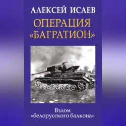 Операция «Багратион». Взлом «белорусского балкона» - Алексей Исаев