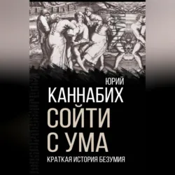 Сойти с ума. Краткая история безумия, аудиокнига . ISDN70537789
