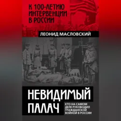 Невидимый палач. Кто на самом деле руководил Гражданской войной в России - Леонид Масловский