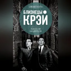 Близнецы Крэй. Психопатия как искусство - Елизавета Бута