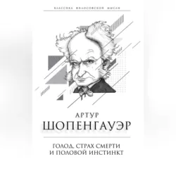 Голод, страх смерти и половой инстинкт. «Мир есть госпиталь для умалишенных» - Артур Шопенгауэр