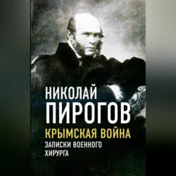 Крымская война. Записки военного хирурга - Николай Пирогов