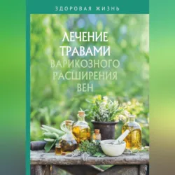 Лечение травами варикозного расширения вен - Сборник