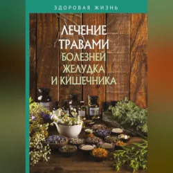 Лечение травами болезней желудка и кишечника - Сборник