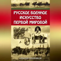 Русское военное искусство Первой мировой, Алексей Олейников