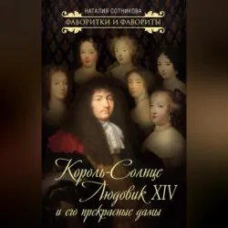 Король-Солнце Людовик XIV и его прекрасные дамы - Наталия Сотникова