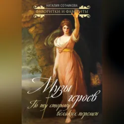 Музы героев. По ту сторону великих перемен - Наталия Сотникова