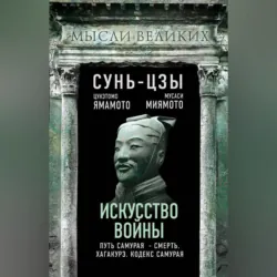 Искусство войны и кодекс самурая - Сунь-цзы