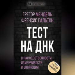 Тест на ДНК. С чего все начиналось? О наследственности, изменчивости и эволюции - Френсис Гальтон