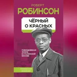 Черный о красных. Повседневная жизнь в сталинской Москве - Роберт Робинсон