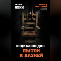 Энциклопедия пыток и казней - Брайен Лейн
