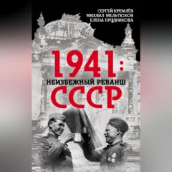 1941: неизбежный реванш СССР - Елена Прудникова