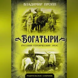 Богатыри. Русский героический эпос - Владимир Пропп