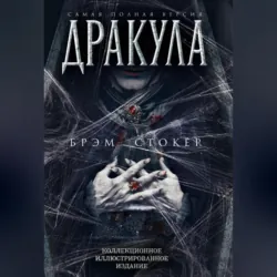 Дракула. Самая полная версия - Брэм Стокер
