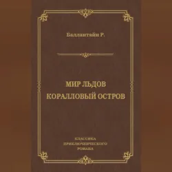 Мир льдов. Коралловый остров - Роберт Баллантайн