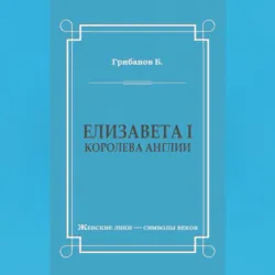 Большая любовь королевы Елизаветы I, аудиокнига . ISDN73942402