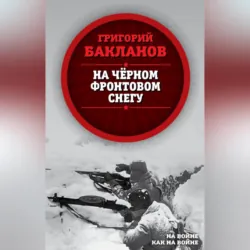 На черном фронтовом снегу - Григорий Бакланов