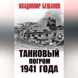 Танковый погром 1941 года - Владимир Бешанов