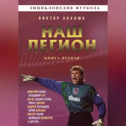 Наш легион. Советские. Книга третья, аудиокнига . ISDN74389646