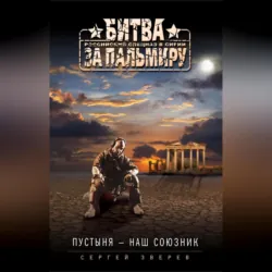 Пустыня – наш союзник - Сергей Зверев