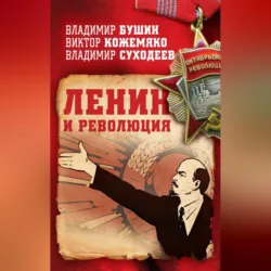 Ленин и революция, аудиокнига . ISDN54975652