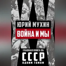 Война и мы - Юрий Мухин