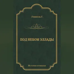 Под небом Эллады - Герман Генкель