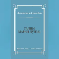 Тайны Марии-Луизы - Эдмонд-Адольф де Буэлье
