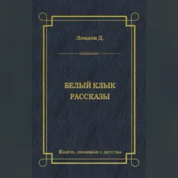 Белый Клык. Рассказы - Джек Лондон