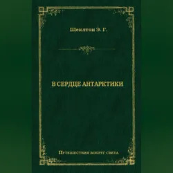 В сердце Антарктики - Эрнест Генри Шеклтон