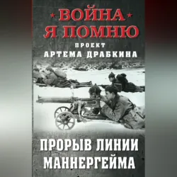 Прорыв Линии Маннергейма - Артем Драбкин