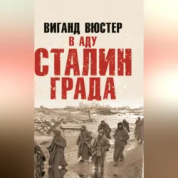 В аду Сталинграда - Вигант Вюстер