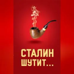 Сталин шутит… - Сборник