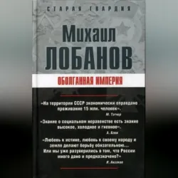 Оболганная империя, аудиокнига . ISDN7324020