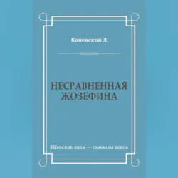 Несравненная Жозефина - Лев Каневский