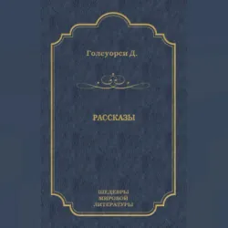 Рассказы (сборник) - Джон Голсуорси