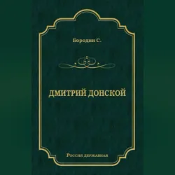 Дмитрий Донской, Сергей Бородин