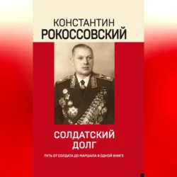 Солдатский долг, Константин Рокоссовский