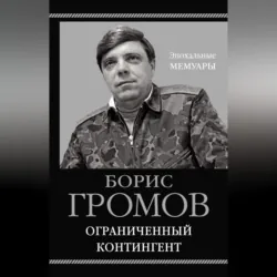 Ограниченный контингент - Борис Громов
