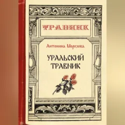Травник для молодых и влюбленных, аудиокнига . ISDN70695964