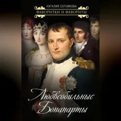 Любвеобильные Бонапарты - Наталия Сотникова