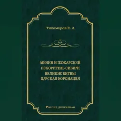 Минин и Пожарский. Покоритель Сибири. Великие битвы. Царская коронация (сборник), Е. Тихомиров