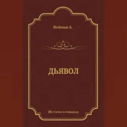 Дьявол - Альфред Нейман
