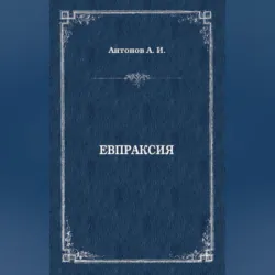 Евпраксия, Александр Антонов